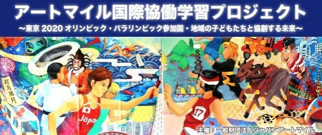 絵画の共同制作を通して、子供達が世界の人々とつながりを実感できる ARTMILEの取り組みは希望を与えてくれます_b0068572_15270553.png