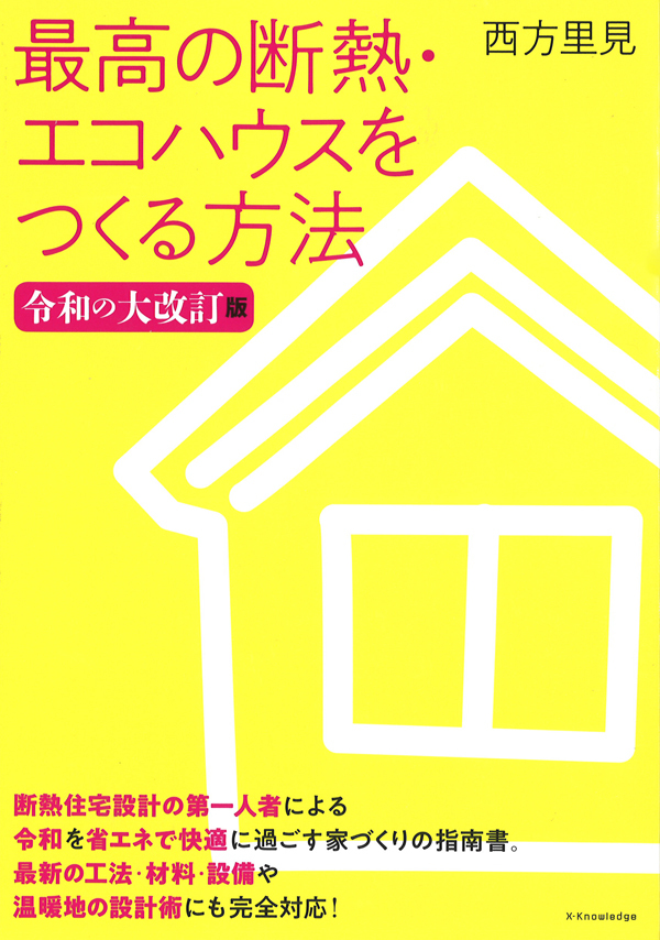 最高の断熱・エコハウスをつくる方法 令和の大改訂版