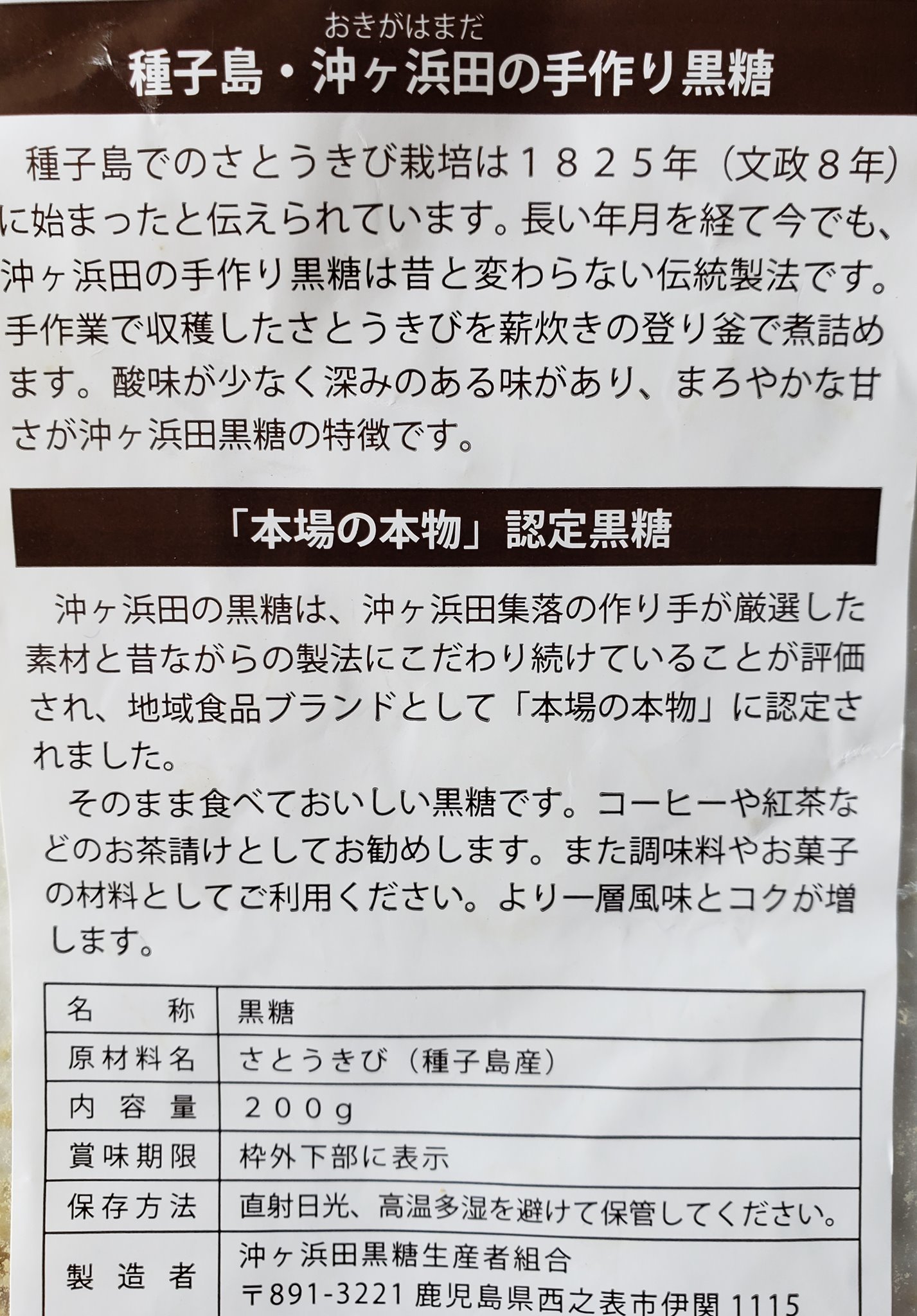 種ケ島の黒糖 Hanatsudoi