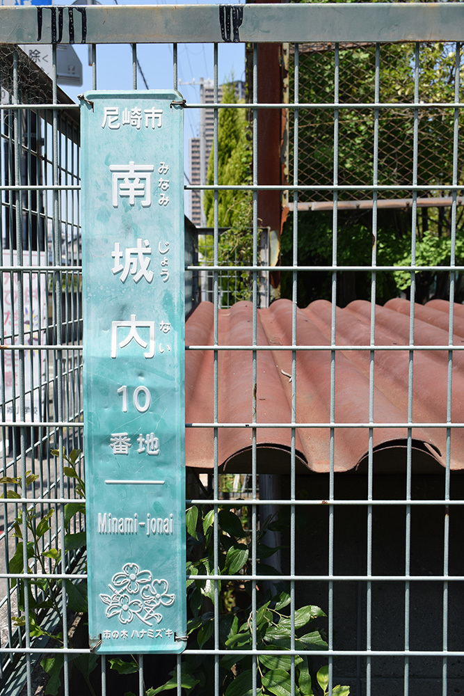 平成最後の築城、145年ぶりに甦った尼崎城天守。_e0158128_14015747.jpg