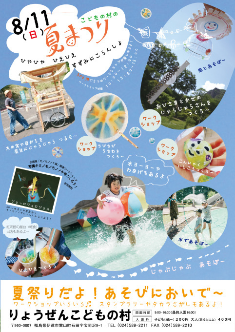 8月11日（日）『こどもの村の夏まつり』のお知らせ_f0296936_14293436.jpg