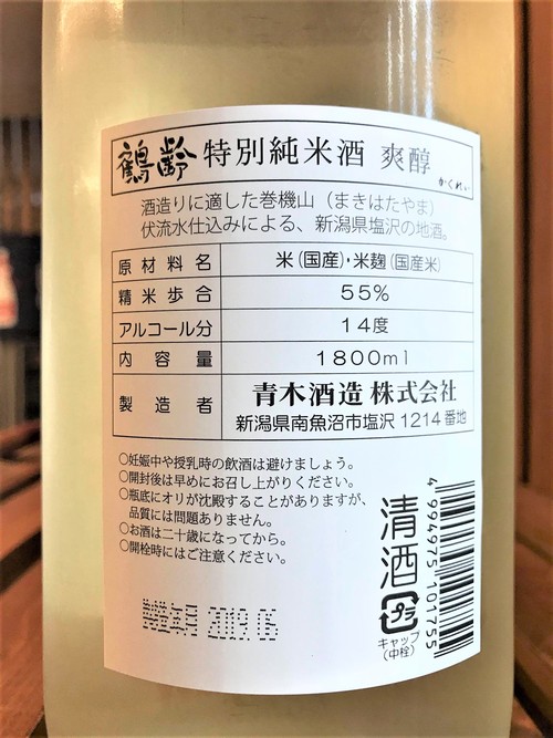 【日本酒】鶴齢　爽醇　特別純米酒　新潟産越淡麗55磨き　限定　30BY🆕_e0173738_10205151.jpg