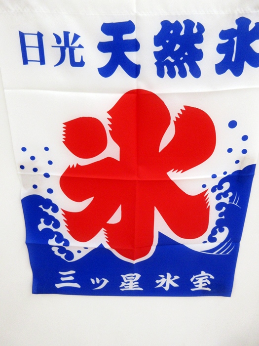 【かき氷埜庵】夏いちご氷【さいか屋夏季出張所】_b0009849_157087.jpg