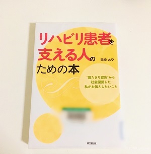 リハビリ患者を支えたい人におすすめの本_d0119256_09373506.jpg