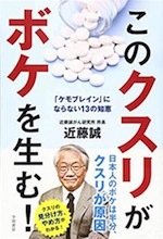 『このクスリがボケを生む!』(本)_b0189364_20362223.jpg