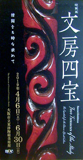 ●『文房四宝 清閑なる時を求めて』_d0053294_01395224.jpg