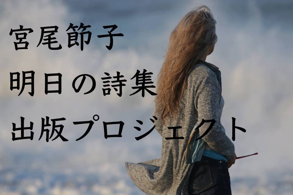 おかげさまで、明日の詩集出版プロジェクト・目標達成しました。ありがとうございました！_a0082132_12144396.jpg