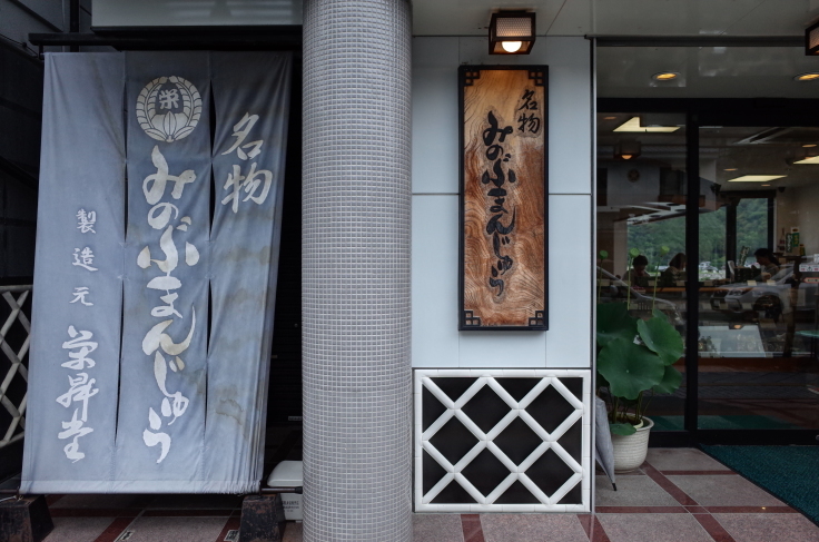 栄昇堂 山梨県南巨摩郡身延町 みのぶまんじゅう 和菓子 ゆるいゆるキャン 聖地巡礼 その16 趣味はウォーキングでは無い