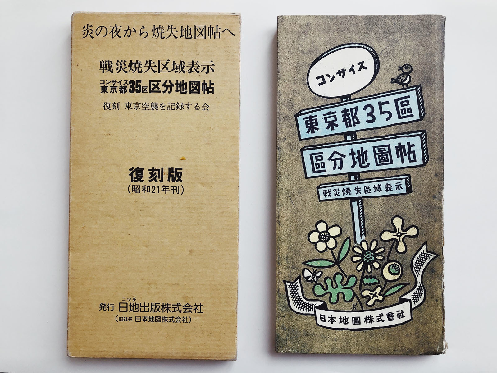 戦災焼失区域表示 : ミカンセーキ 戦災焼失区域表示 : ミカンセーキ