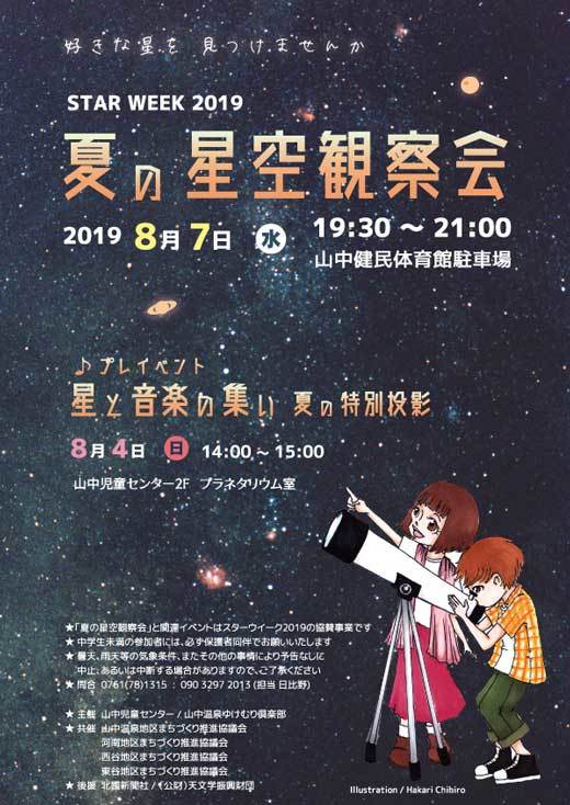 夏の星空観察会2019_b0025745_01563734.jpg