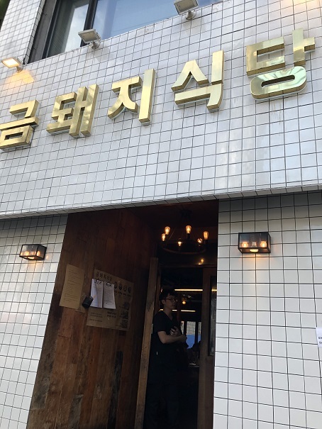 まだまだ行列「金豚食堂(クムテジシクタン)」_b0060363_12074918.jpeg