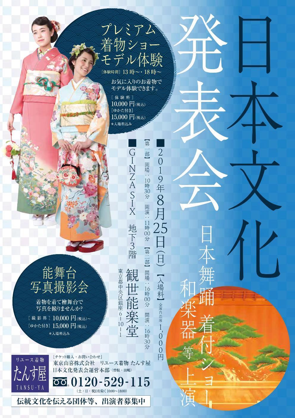 【8/25（日）開催】観世能楽堂「日本文化発表会」_c0336366_15082519.jpg