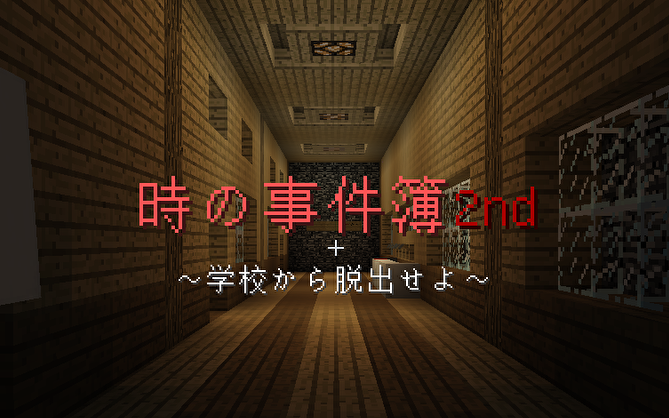 脱出系配布ワールド 時の事件簿2nd Kisekiのゆっくりブログ