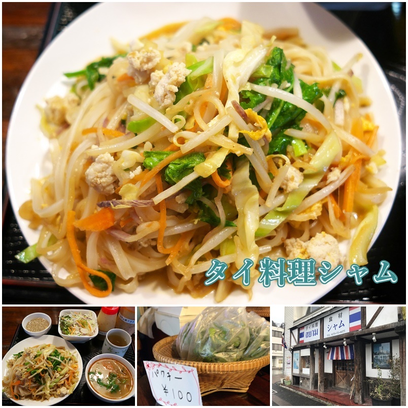 館林市 タイ料理シャム ランチセット 焼まんじゅうを食らう