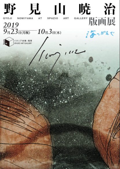 野見山暁治版画展_a0281139_12184807.png