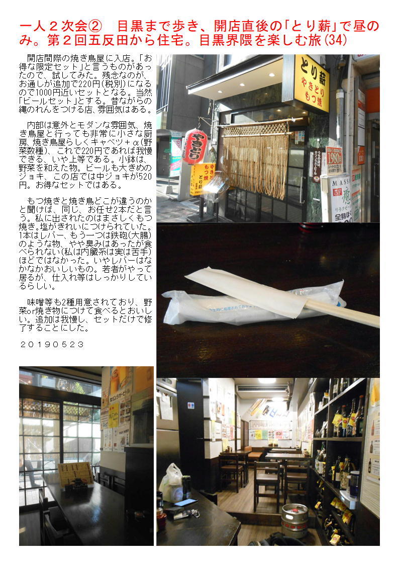 一人2次会② 目黒まで歩き、開店直後の「とり薪」で昼のみ。第2回五反田から住宅。目黒界隈を楽しむ旅(34)_f0388041_06181304.jpg