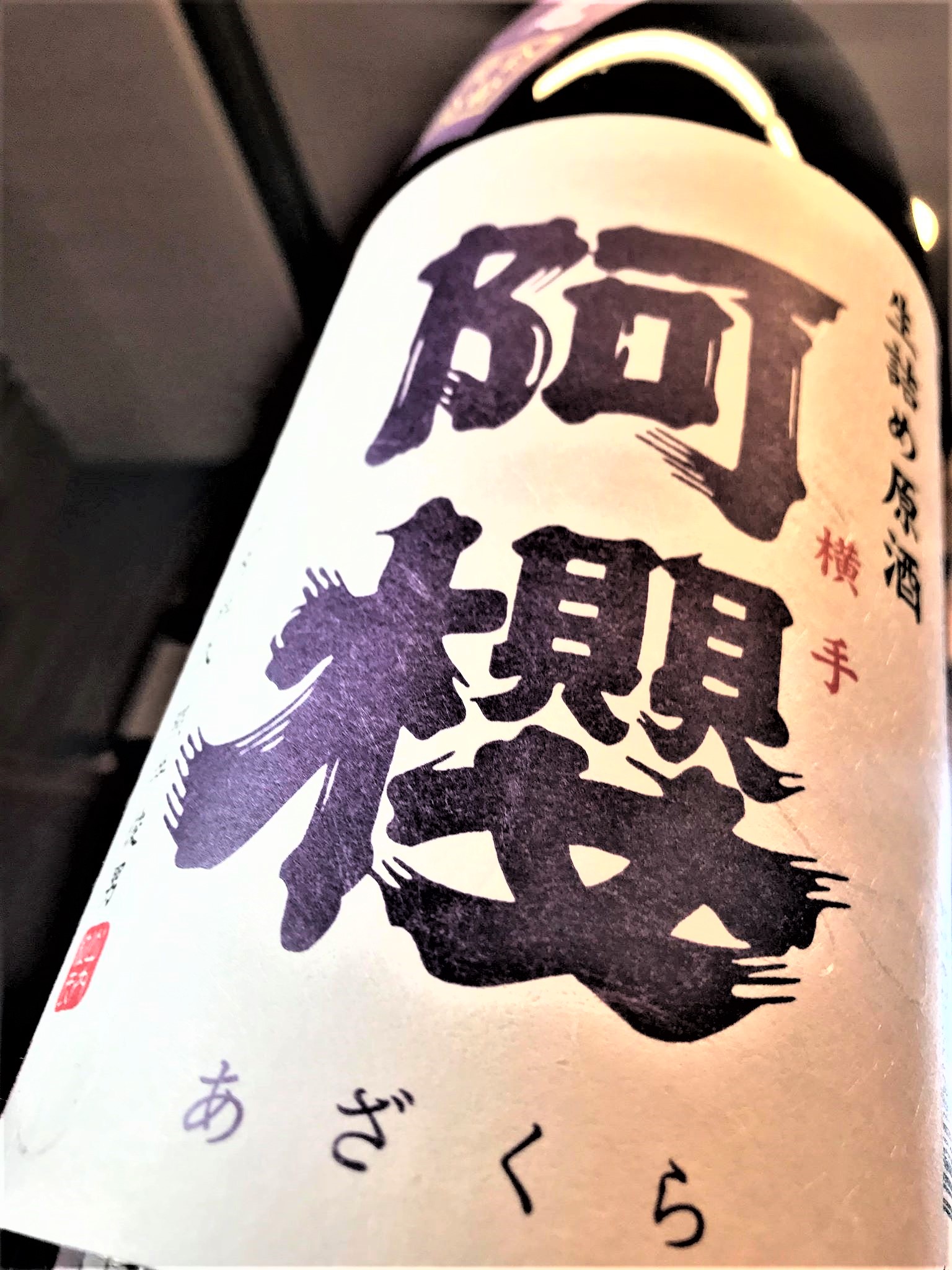 【日本酒】阿櫻 番外編 大潟村亀の尾全量仕込 生詰原酒スペシャルver 限定 30BY🆕_e0173738_121513.jpg