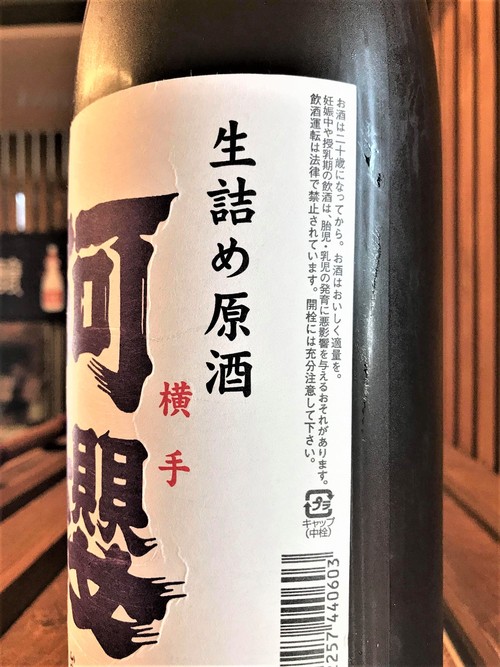 【日本酒】阿櫻 番外編 大潟村亀の尾全量仕込 生詰原酒スペシャルver 限定 30BY🆕_e0173738_12154626.jpg