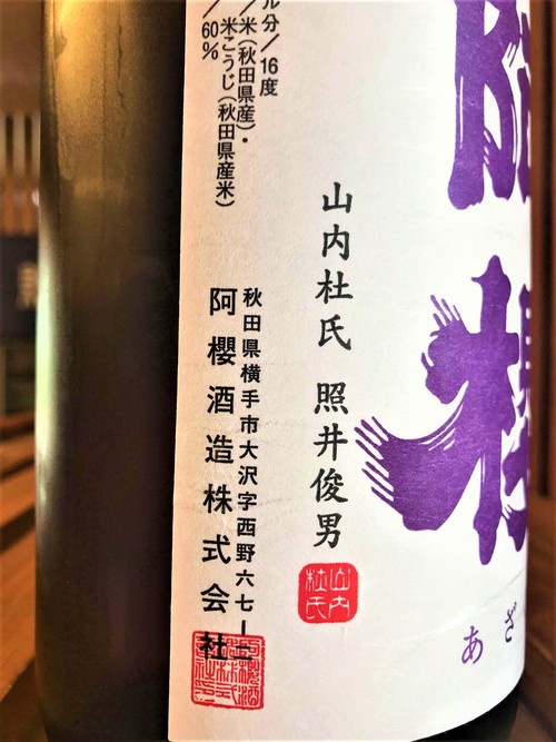 【日本酒】阿櫻 番外編 大潟村亀の尾全量仕込 生詰原酒スペシャルver 限定 30BY🆕_e0173738_12155485.jpg