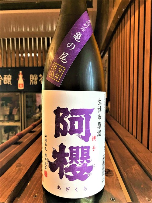 【日本酒】阿櫻 番外編 大潟村亀の尾全量仕込 生詰原酒スペシャルver 限定 30BY🆕_e0173738_121656.jpg