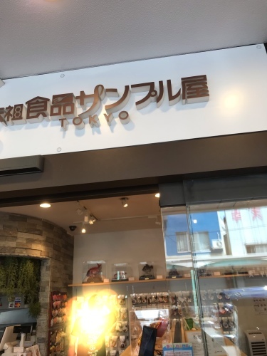 合羽橋道具街の食品サンプル_f0321950_20014879.jpeg