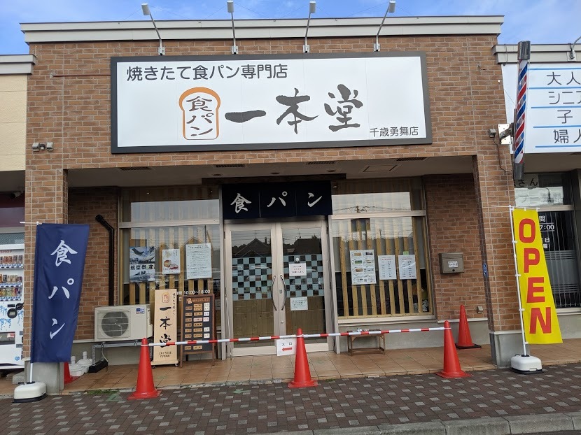 元政府専用機パイロットがやっている食パン専門店（一本堂 北海道千歳勇舞店）_f0397261_09582298.jpg