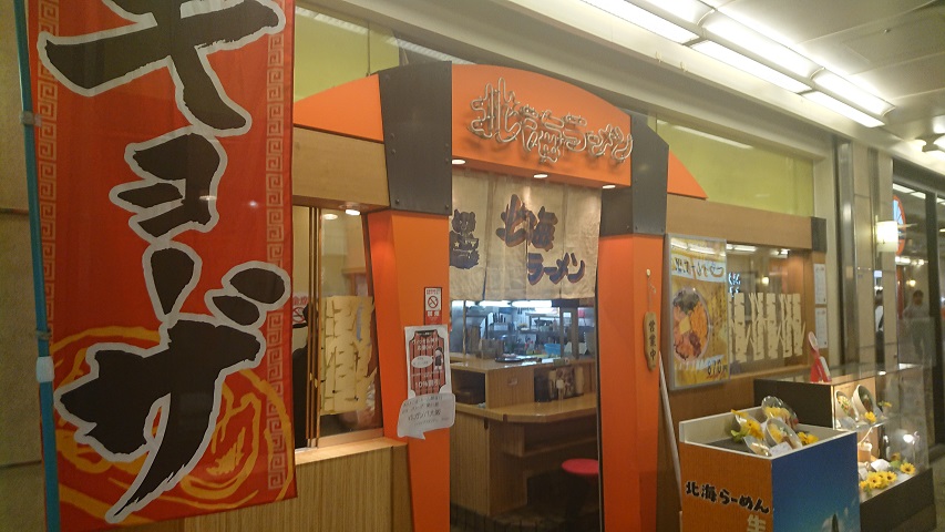 北海らーめん 喜龍 高速神戸 スカパラ 神戸 美味しい関西 メチャエエで