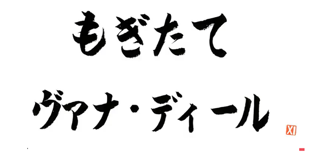 第46回もぎヴァナまとめ(8月5日放送分)_e0401547_20511953.png