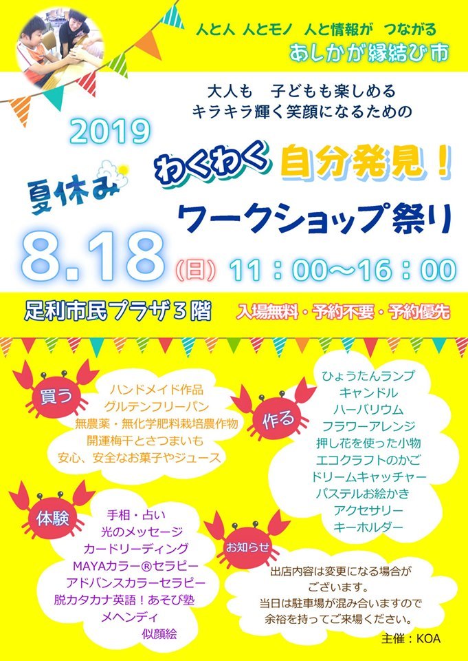 ８月１８日(日）は待ちに待ったあしかが縁結び市に出店するよ～☆_d0045362_09423603.jpg