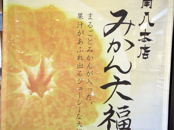 角八本店のみかん大福【上総一ノ宮】_b0009849_18371182.jpg