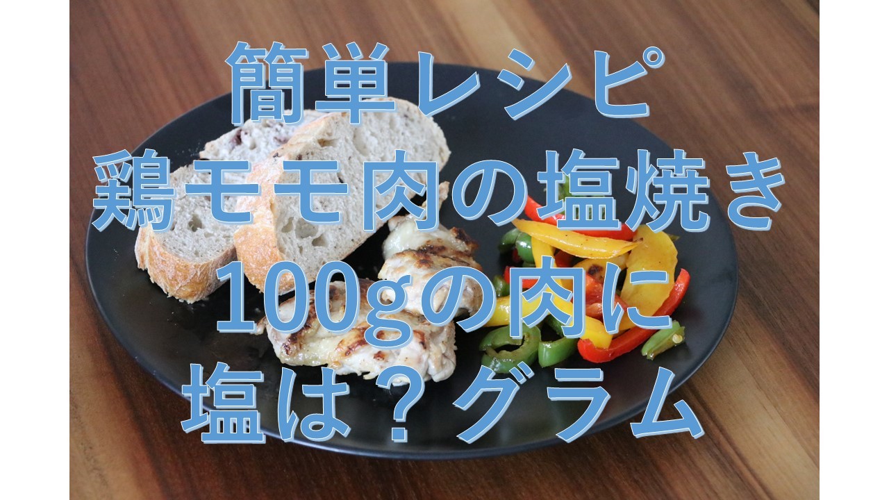 [2分レシピ動画] 鶏モモ肉の塩焼き 簡単レシピ  レシピを見ずに料理上手になれるシリーズ。_b0166496_19434029.jpg