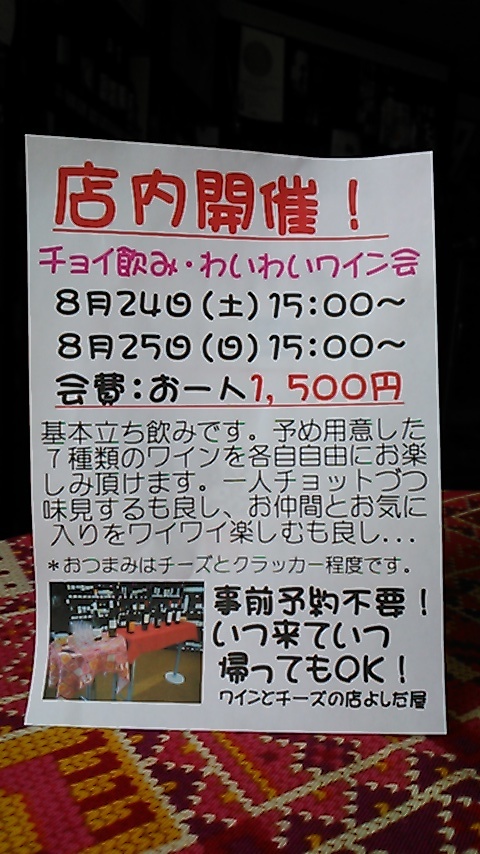 ８月の「チョイ飲み・わいわいワイン会」のご案内。_f0055803_16414206.jpg