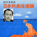 政策構想のベストセラー本を出版せよ - 政党支持率の目標管理を_c0315619_14390783.png