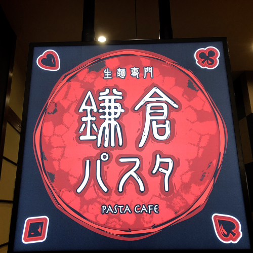 鎌倉パスタ イオンモール津南店_e0292546_22413073.jpg