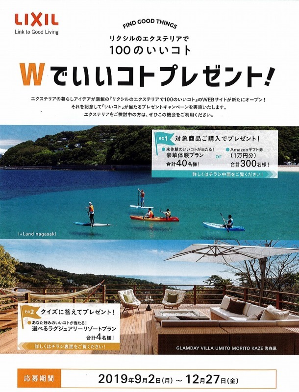 LIXILのキャンペーン_e0361655_07460015.jpg