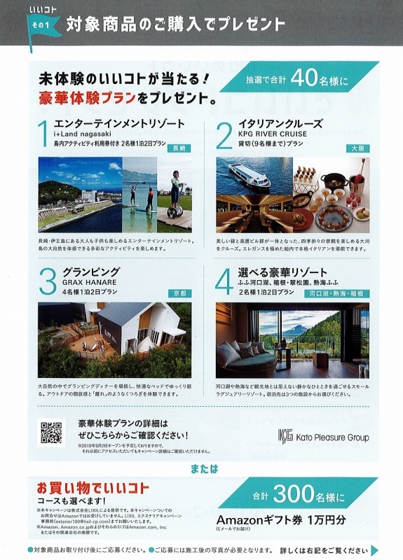 LIXILのキャンペーン_e0361655_07471415.jpg