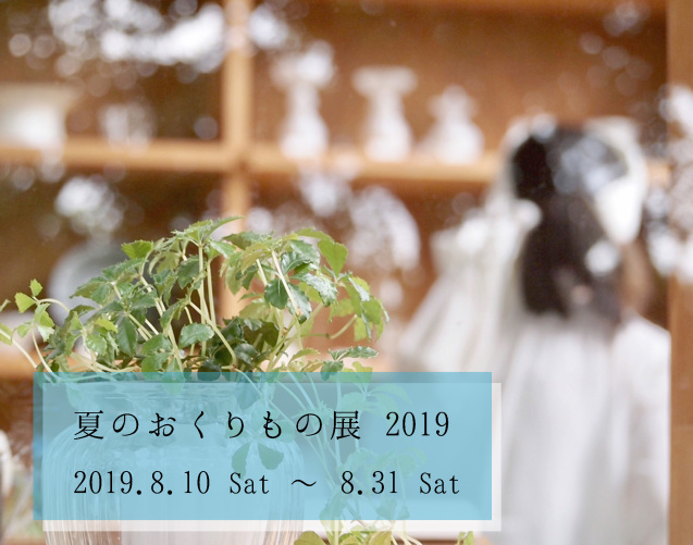 「夏のおくりもの展 2019」_a0107193_08513044.jpeg