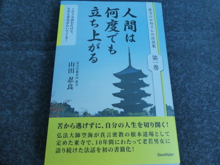 人間は何度でも立ち上がる 山田忍良さん 東寺のお坊さんの法話集 京都グルメタクシー おいしい京都 人間は何度でも立ち上がる 山田忍良さん 東寺のお坊さんの法話集 京都グルメタクシー おいしい京都