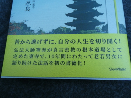 人間は何度でも立ち上がる　山田忍良さん　東寺のお坊さんの法話集_d0106134_22244495.jpg