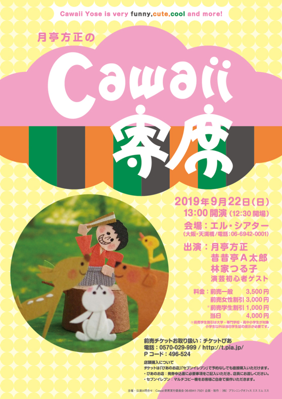 明日はCawaii寄席！_c0302048_10305937.jpeg