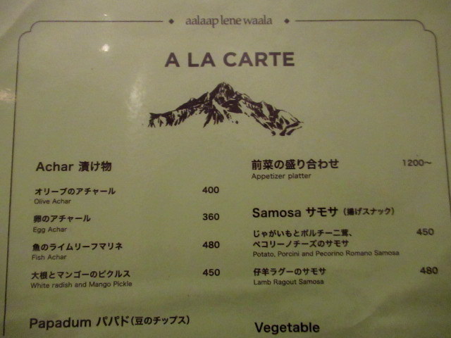 スパイスバー&カレー AALAAP LENE WAALA @恵比寿ガーデンプレイス BRICK END_f0236260_00120447.jpg