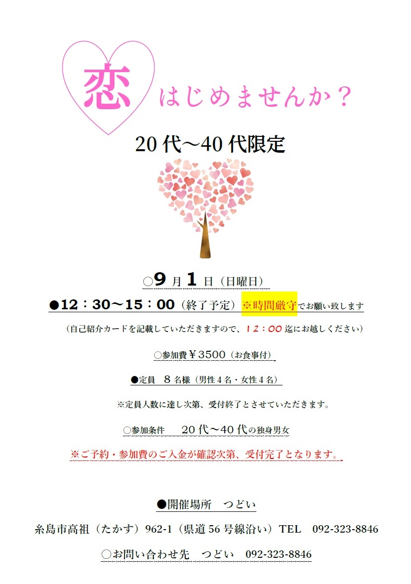 9/1（日）20代〜40代　恋をはじめませんか？_e0251361_13473042.jpg