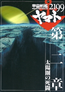 『宇宙戦艦ヤマト2199 第二章/太陽圏の死闘』_e0033570_20172831.jpg
