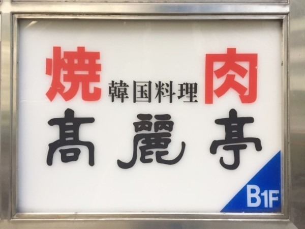 久々の伊藤會は渋谷　前篇　入荷メンズ、レディースサンダル　マルタンマルジェラ、ユッタニューマン、エルメス_f0180307_21384736.jpg