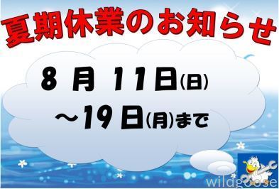 ◆◇夏期休業のお知らせです◇◆ _c0213517_15562021.jpg