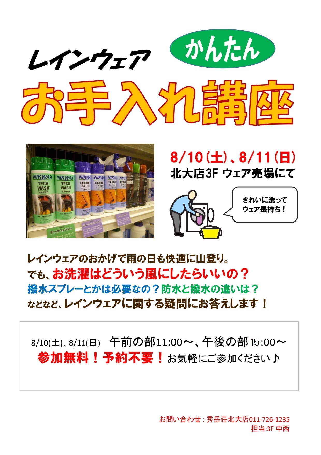 レインウェアお手入れ講座、北大店にて開催！_d0198793_11480939.jpg