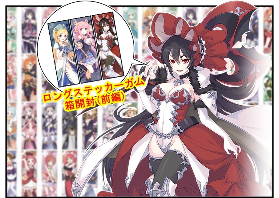 開封レビュー プリンセスコネクト Re Dive ロングステッカーガム 箱開封 前編 Bob Expo