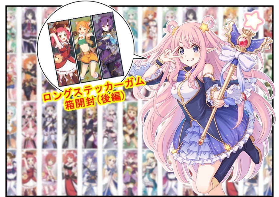 開封レビュー プリンセスコネクト Re Dive ロングステッカーガム 箱開封 後編 Bob Expo