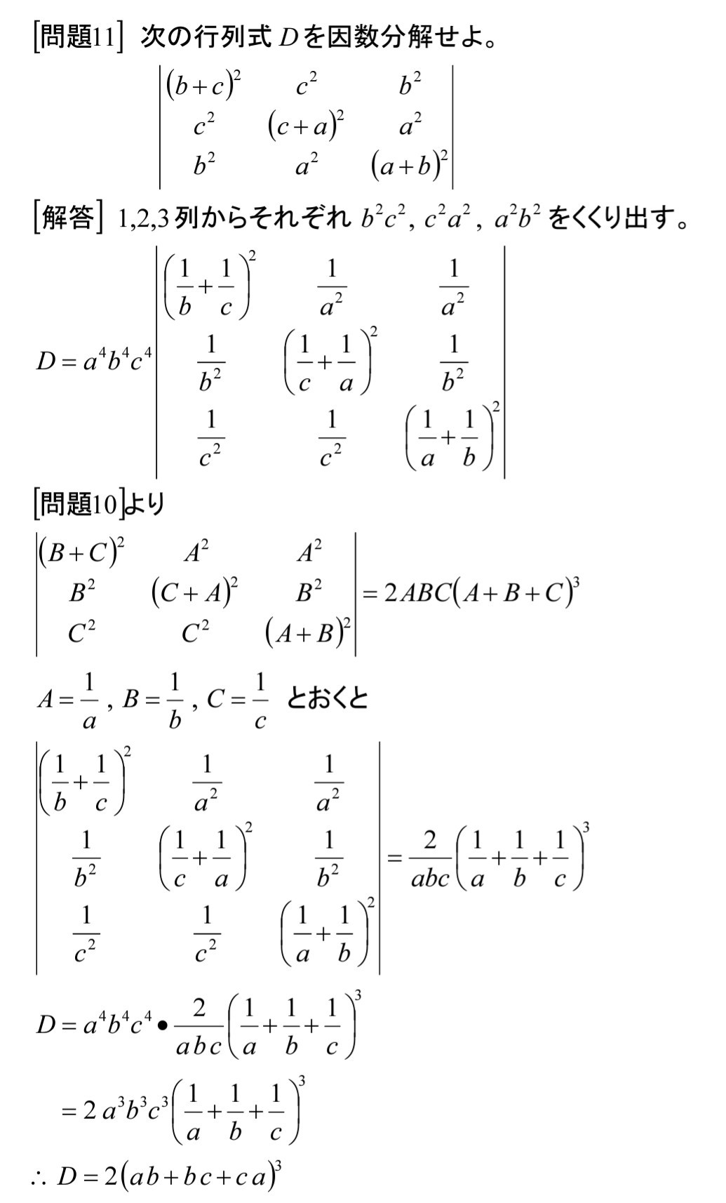 行列式を解く 10 問題11 齊藤数学教室 算数オリンピックから大学数学入門 行列式を解く 10 問題11 齊藤数学教室 算数オリンピックから大学数学入門