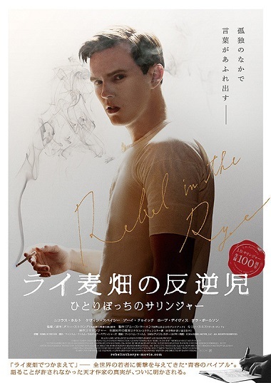 ライ麦畑の反逆児 ひとりぼっちのサリンジャー しろーと映画缶 ライ麦畑の反逆児 ひとりぼっちのサリンジャー しろーと映画缶
